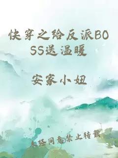 快穿之給反派BOSS送溫暖