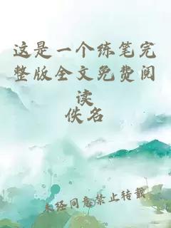這是一個練筆完整版全文免費(fèi)閱讀
