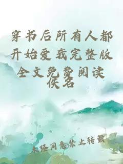 穿書后所有人都開始愛我完整版全文免費(fèi)閱讀
