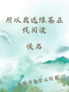 所以我選綠茶在線閱讀