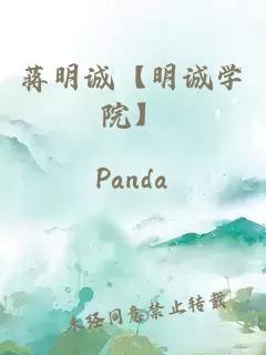 蔣明誠【明誠學院】