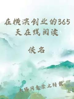 在橫濱創(chuàng)業(yè)的365天在線閱讀