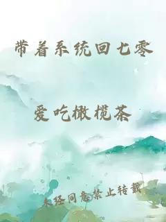 帶著系統回七零
