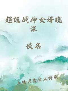 超級(jí)戰(zhàn)神女婿曉深