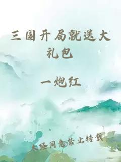 三國開局就送大禮包