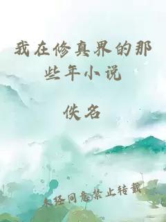 我在修真界的那些年小說