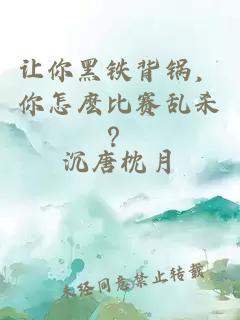 讓你黑鐵背鍋，你怎麼比賽亂殺？