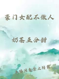豪門女配不做人