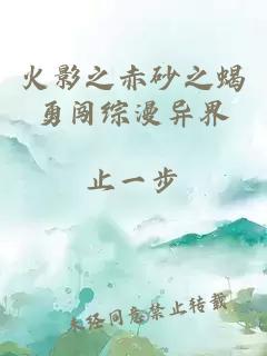 火影之赤砂之蝎勇闖綜漫異界