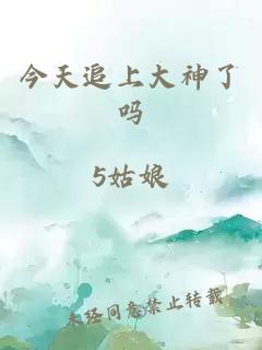 今天追上大神了嗎