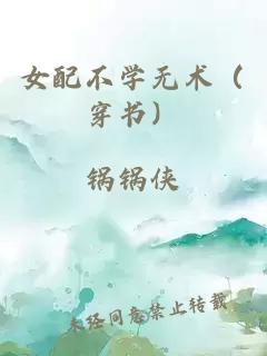 女配不學無術（穿書）