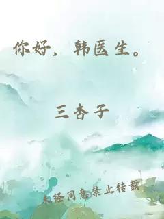你好，韓醫(yī)生。