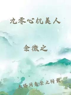 九零心機(jī)美人