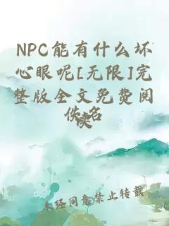 NPC能有什么壞心眼呢[無限]完整版全文免費(fèi)閱讀