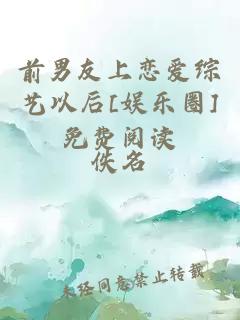 前男友上戀愛(ài)綜藝以后[娛樂(lè)圈]免費(fèi)閱讀