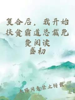 復(fù)合后，我開始扶貧霸道總裁免費(fèi)閱讀