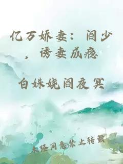 億萬嬌妻：閻少，誘妻成癮