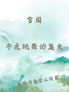 宮闈