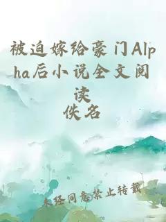 被迫嫁給豪門(mén)Alpha后小說(shuō)全文閱讀