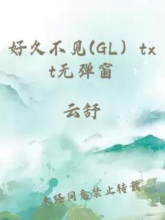 好久不見(GL）txt無彈窗