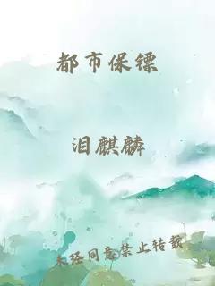 都市保鏢