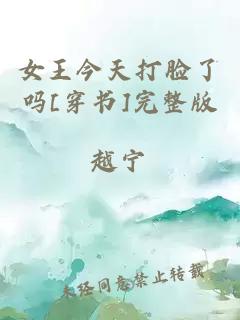 女王今天打臉了嗎[穿書]完整版