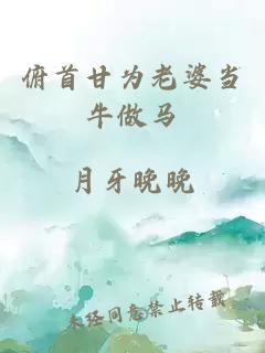 俯首甘為老婆當牛做馬