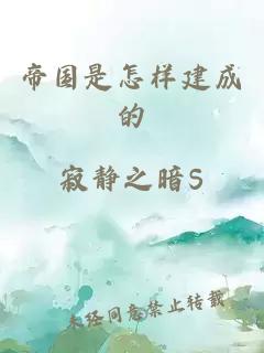 帝國(guó)是怎樣建成的
