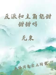 反派和主角能甜甜甜嗎