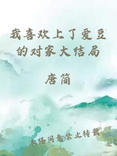 我喜歡上了愛豆的對家大結(jié)局
