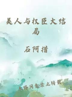 美人與權(quán)臣大結(jié)局