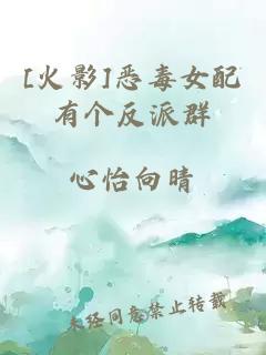 [火影]惡毒女配有個(gè)反派群