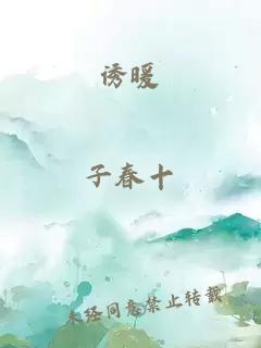 誘暖