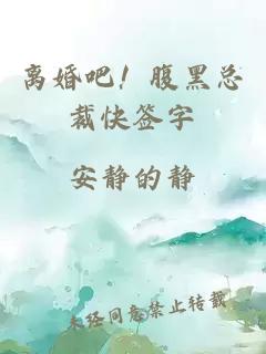 離婚吧！腹黑總裁快簽字