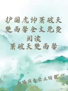 護(hù)國虎帥蕭破天楚雨馨全文免費(fèi)閱讀
