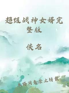 超級(jí)戰(zhàn)神女婿完整版