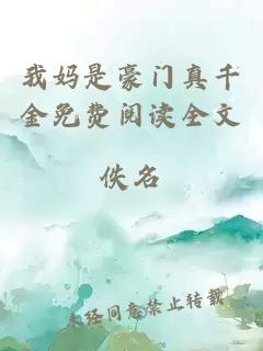 我媽是豪門真千金免費閱讀全文