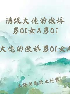 滿級(jí)大佬的傲嬌男O[女A男O]