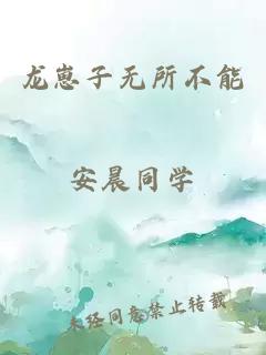龍崽子無(wú)所不能