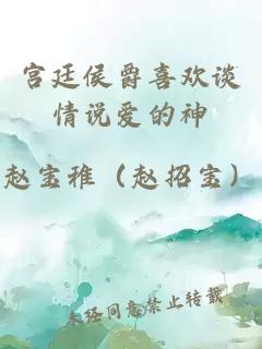 宮廷侯爵喜歡談情說愛的神