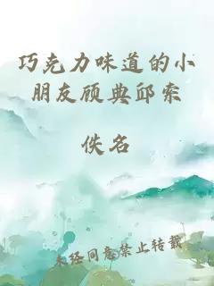 巧克力味道的小朋友顧典邱索