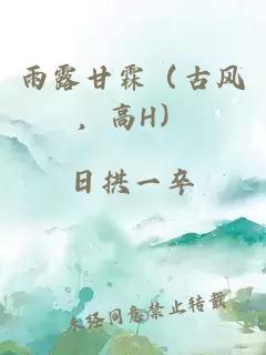 雨露甘霖（古風(fēng)，高H）