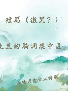 短篇（微黑？）