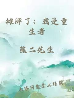 攤牌了：我是重生者