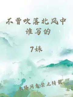 不曾吹落北風(fēng)中 誰寫的