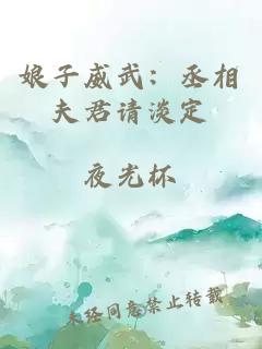 娘子威武：丞相夫君請(qǐng)淡定