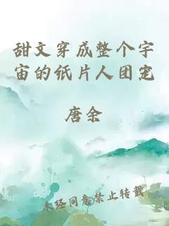 甜文穿成整個宇宙的紙片人團寵