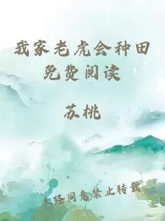 我家老虎會(huì)種田免費(fèi)閱讀