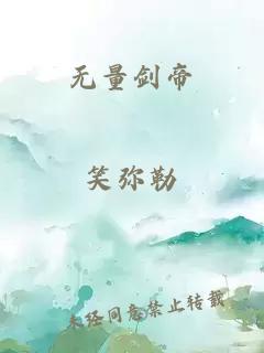 無量劍帝