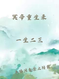 冥帝重生錄